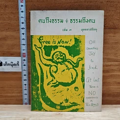 คนถึงธรรม ธรรมถึงคน เล่ม 3