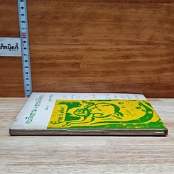คนถึงธรรม ธรรมถึงคน เล่ม 3 รูปที่ 3