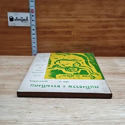 คนถึงธรรม ธรรมถึงคน เล่ม 3 รูปที่ 5