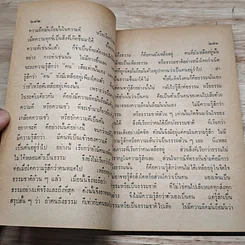 คนถึงธรรม ธรรมถึงคน เล่ม 3 รูปที่ 6