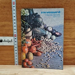 หนังสือ อาหารธรรมชาติเพื่อสุขภาพและความงาม