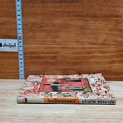 หนังสือ โลกนี้มีอาถรรพณ์ รูปที่ 3