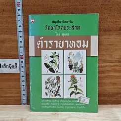 ตำรายาหอม สมุนไพรไทย-จีน รักษาโรคประสาท