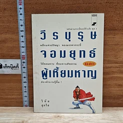 หนังสือ วีรบุรุษจอมยุทธ์และผู้เหี้ยมหาญ