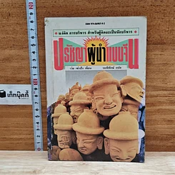หนังสือ ปรัชญาผู้นำแบบจีน : แง่คิด การบริหาร สำหรับผู้คิดจะเป็นนักบริหาร