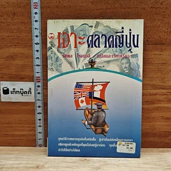 หนังสือ เจาะตลาดญี่ปุ่น