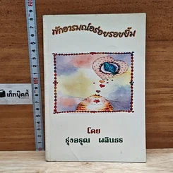 หนังสือ พักอารมณ์อร่อยรอยยิ้ม