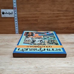 ความรู้รอบตัว ฉบับน่ารู้พัฒนา รูปที่ 5