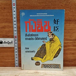 กังฉิน สิ่งโสโครกทางประวัติศาสตร์