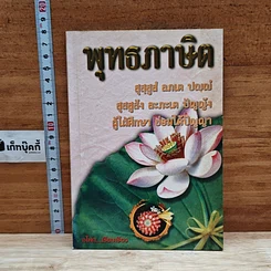 พุทธภาษิต