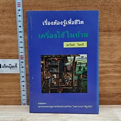 เรื่องต้องรู้เพื่อชีวิต เครื่องใช้ในบ้าน