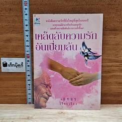 เคล็ดลับความรักอันเปี่ยมล้น