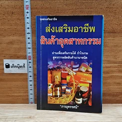 ส่งเสริมอาชีพ สินค้าอุตสาหกรรม