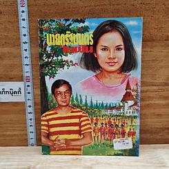 นายกรัฐมนตรีในฝัน