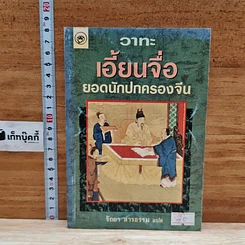 วาทะ เอี้ยนจื้อ ยอดนักปกครองจีน