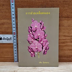 การช่วยเหลือตนเอง