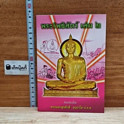 พระโพธิสัตว์ เล่ม 2