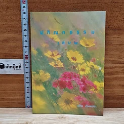 ปกิณกธรรม เล่ม 2