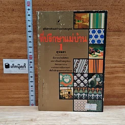 ที่ปรึกษาแม่บ้าน เล่ม 1