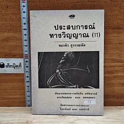 ประสบการณ์ทางวิญญาณ (11)