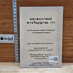 ประสบการณ์ทางวิญญาณ (11) รูปที่ 2