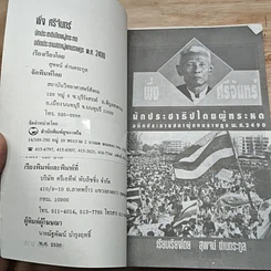 พึ่ง ศรีจันทร์ นักประชาธิปไตยผู้ทรหด รูปที่ 6