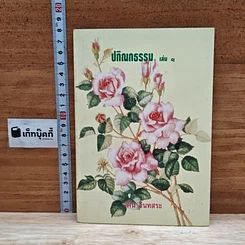 ปกิณกธรรม เล่ม 1