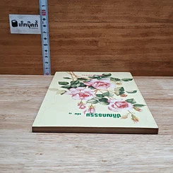 ปกิณกธรรม เล่ม 1 รูปที่ 5