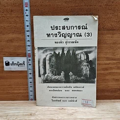 ประสบการณ์ ทางวิญญาณ (3)