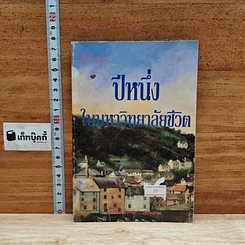 ปีหนึ่งในมหาวิทยาลัยชีวิต