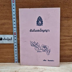 ธัมโมชบัญญา