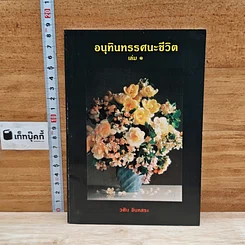 อนุทินทรรศนะชีวิต เล่ม 1
