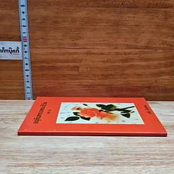 อนุทินทรรศนะชีวิต เล่ม 2 รูปที่ 3