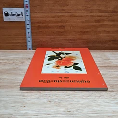 อนุทินทรรศนะชีวิต เล่ม 2 รูปที่ 5