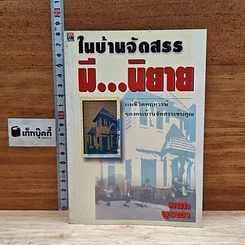 ในบ้านจัดสรร มี...นิยาย