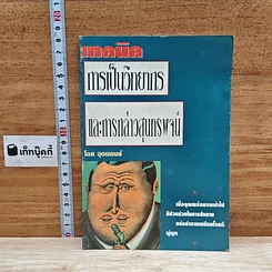 หนังสือ เทคนิคการเป็นวิทยากรและการกล่าวสุนทรพจน์