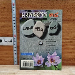 มงคลชีวิต 38 ฉบับ ร้อยแก้วและร้อยกรอง