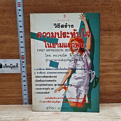 วิธีสร้างความประทับใจในยามแรกพบ