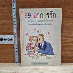 99 อาการรัก