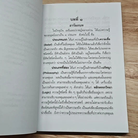พระพุทธะกับวิทยาศาสตร์ รูปที่ 8