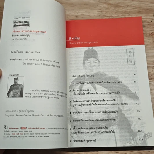 หนังสือ เจิ้งเหอ ซำปอกงและอุษาคเนย์ รูปที่ 6