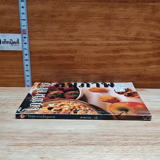 หนังสือ โภชนาการเพื่อสุขภาพ รูปที่ 3