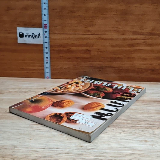 หนังสือ โภชนาการเพื่อสุขภาพ รูปที่ 4