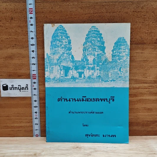 ปกหนังสือ ตำนานเมืองลพบุรี