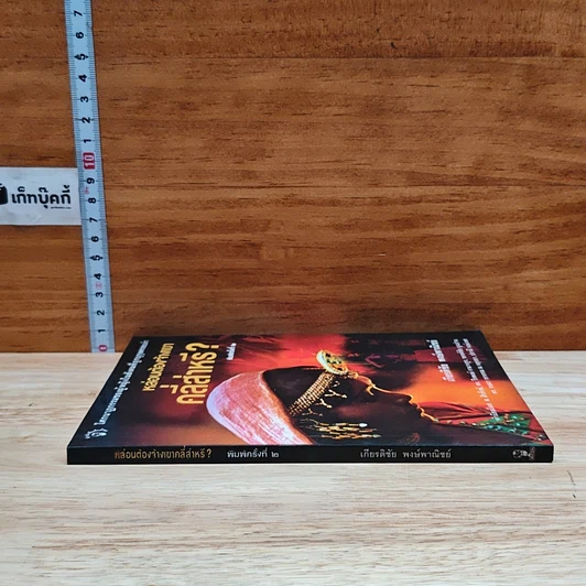 หนังสือ หล่อนต้องจ้างเขาคลี่ส่าหรี่ รูปที่ 3