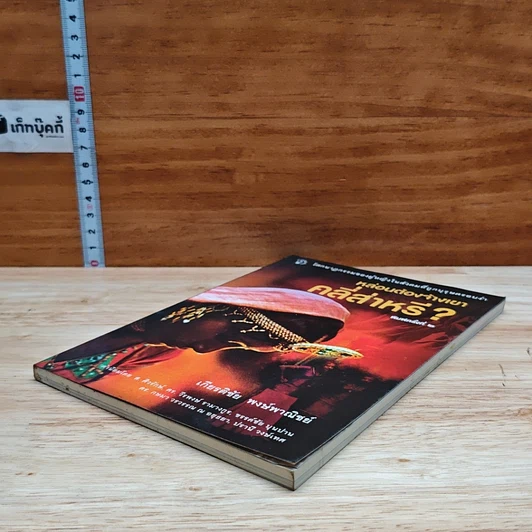 หนังสือ หล่อนต้องจ้างเขาคลี่ส่าหรี่ รูปที่ 4