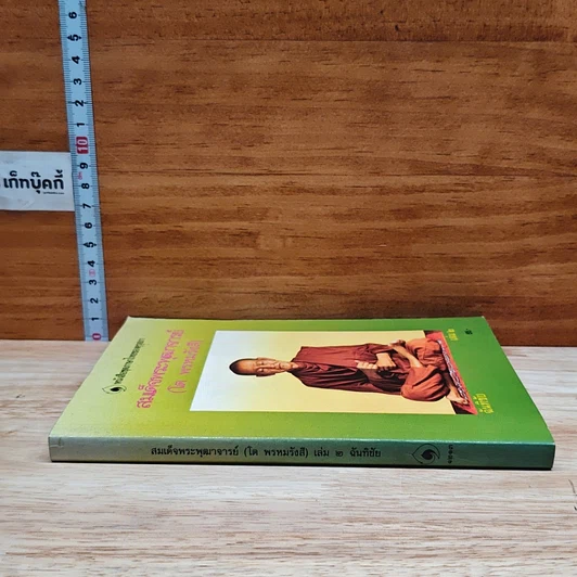 หนังสือ สมเด็จพระพุฒาจารย์ (โต พรหมรังสี) เล่ม 2 รูปที่ 3