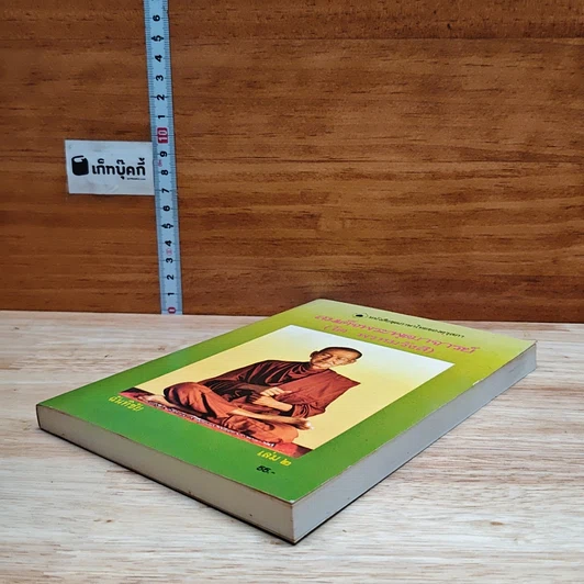 หนังสือ สมเด็จพระพุฒาจารย์ (โต พรหมรังสี) เล่ม 2 รูปที่ 4
