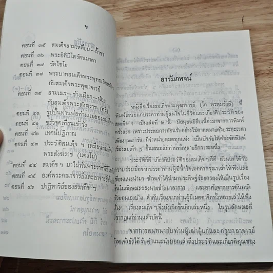 หนังสือ สมเด็จพระพุฒาจารย์ (โต พรหมรังสี) เล่ม 2 รูปที่ 6