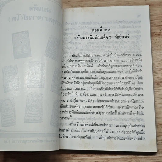 หนังสือ สมเด็จพระพุฒาจารย์ (โต พรหมรังสี) เล่ม 2 รูปที่ 7